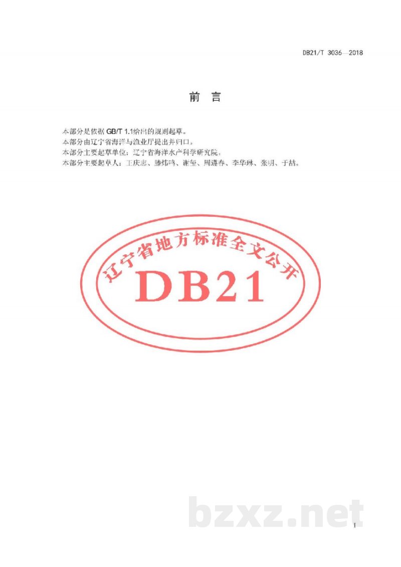 DB21/T 3036-2018长牡蛎浮筏养殖技术规范 DB21/T 3036-2018长牡蛎浮筏养殖技术规范