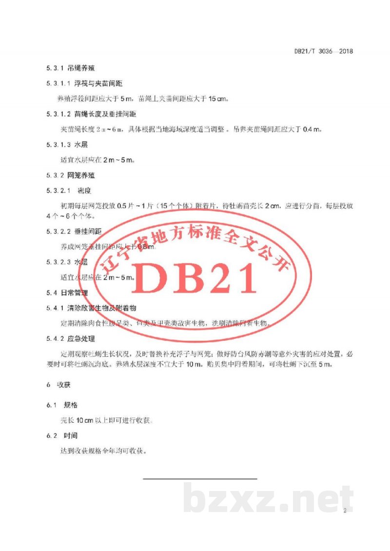 DB21/T 3036-2018长牡蛎浮筏养殖技术规范 DB21/T 3036-2018长牡蛎浮筏养殖技术规范