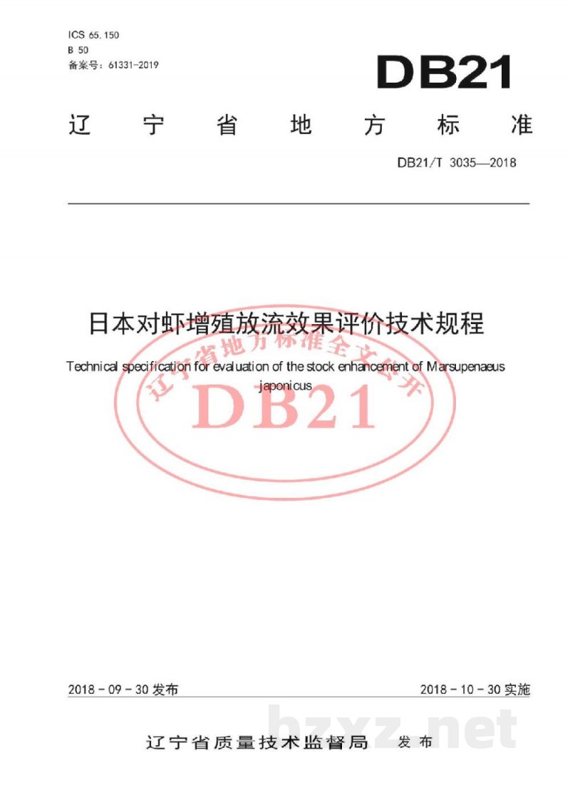 DB21/T 3035-2018日本对虾增殖放流效果评价技术规程 DB21/T 3035-2018日本对虾增殖放流效果评价技术规程