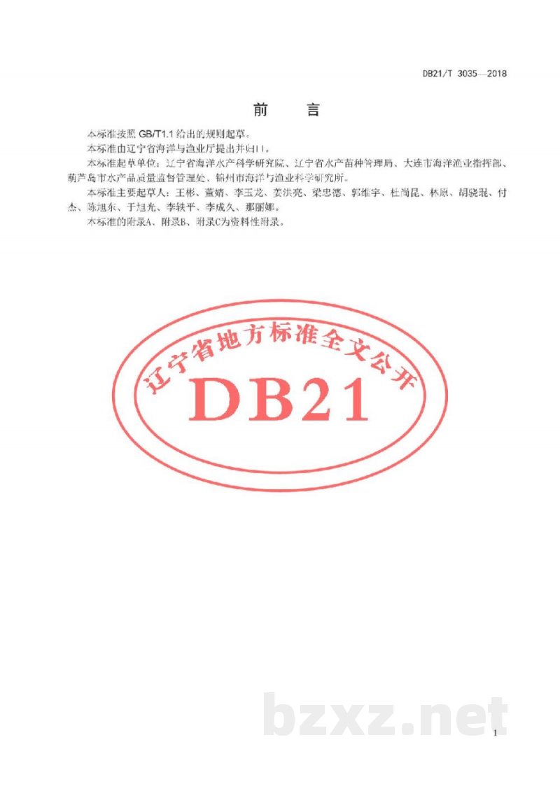 DB21/T 3035-2018日本对虾增殖放流效果评价技术规程 DB21/T 3035-2018日本对虾增殖放流效果评价技术规程