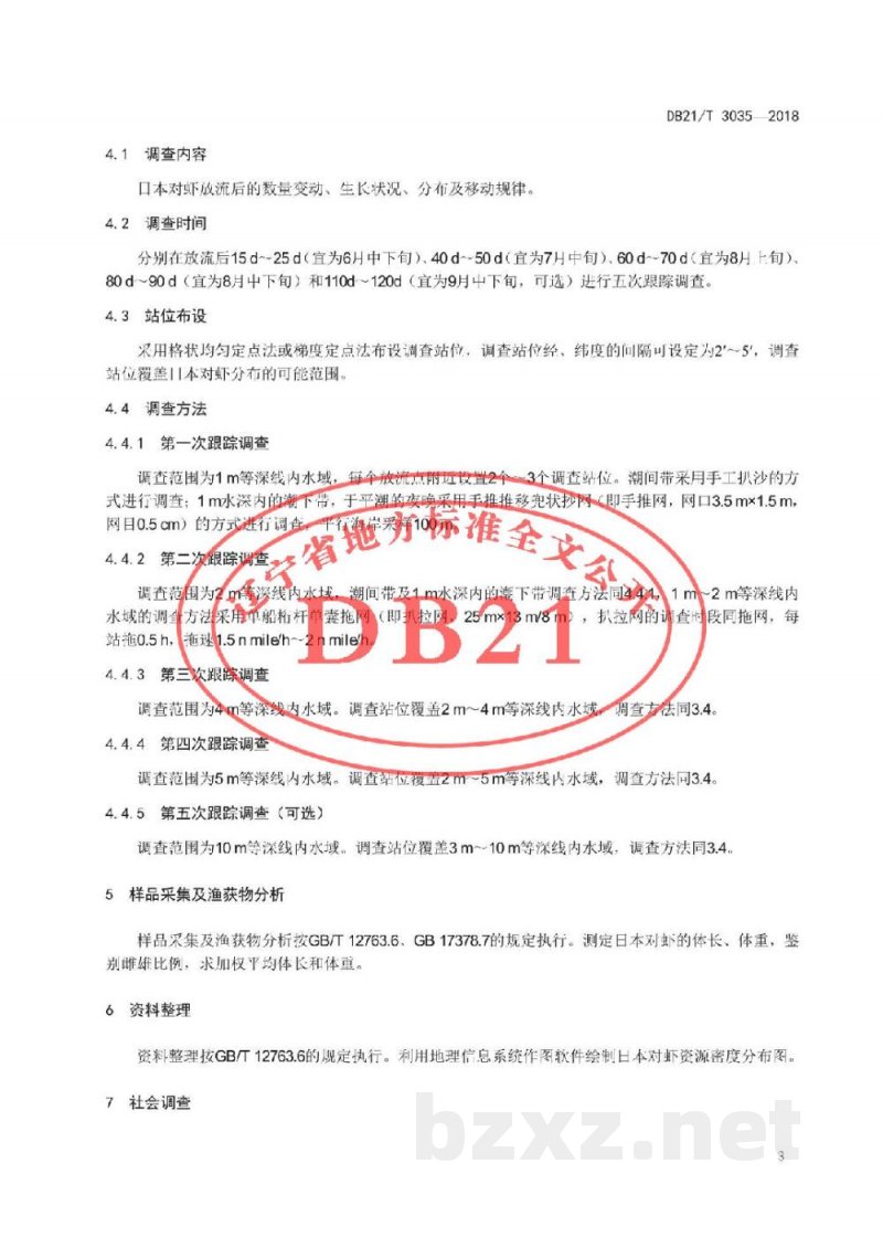 DB21/T 3035-2018日本对虾增殖放流效果评价技术规程 DB21/T 3035-2018日本对虾增殖放流效果评价技术规程