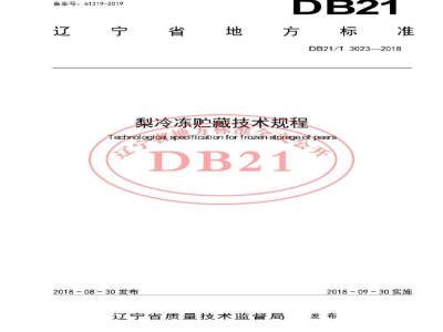 DB21/T 3023-2018梨冷冻贮藏技术规程