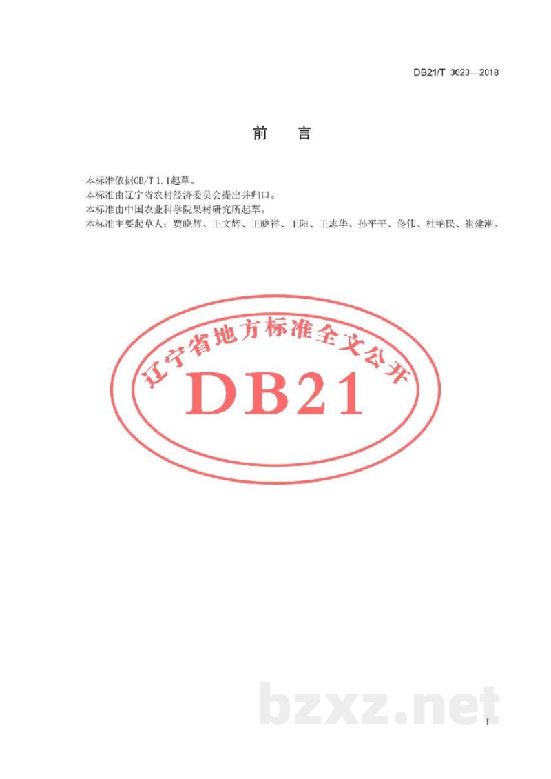 DB21/T 3023-2018梨冷冻贮藏技术规程 DB21/T 3023-2018梨冷冻贮藏技术规程