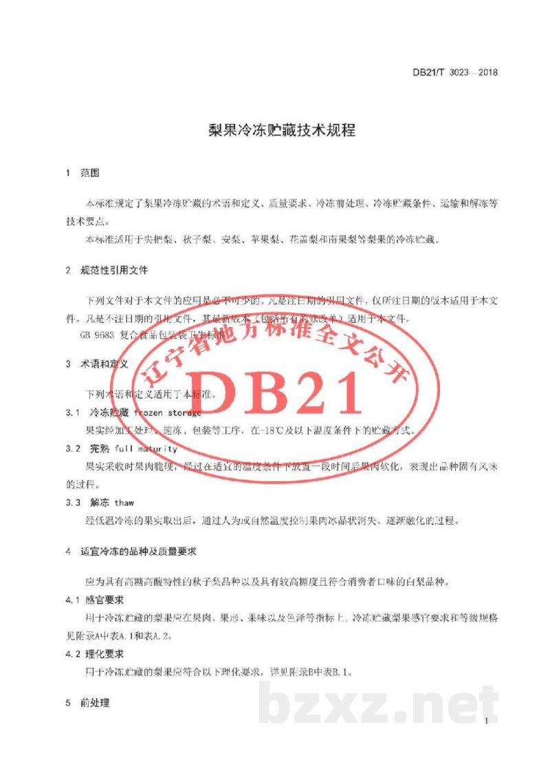 DB21/T 3023-2018梨冷冻贮藏技术规程 DB21/T 3023-2018梨冷冻贮藏技术规程