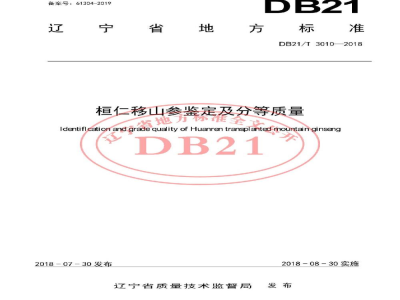 DB21/T 3010-2018桓仁移山参鉴定及分等质量