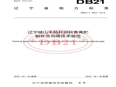 DB21/T 3003-2018辽宁绒山羊秸秆饲料青黄贮制作及饲喂技术规范