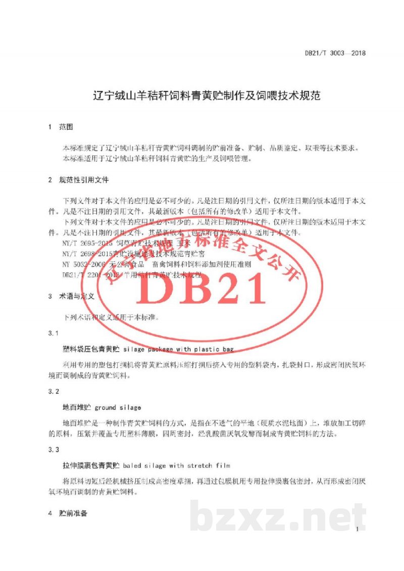 DB21/T 3003-2018辽宁绒山羊秸秆饲料青黄贮制作及饲喂技术规范