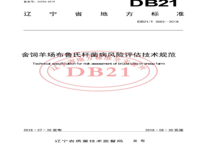 DB21/T 3002-2018舍饲羊场布鲁氏杆菌病风险评估技术规范