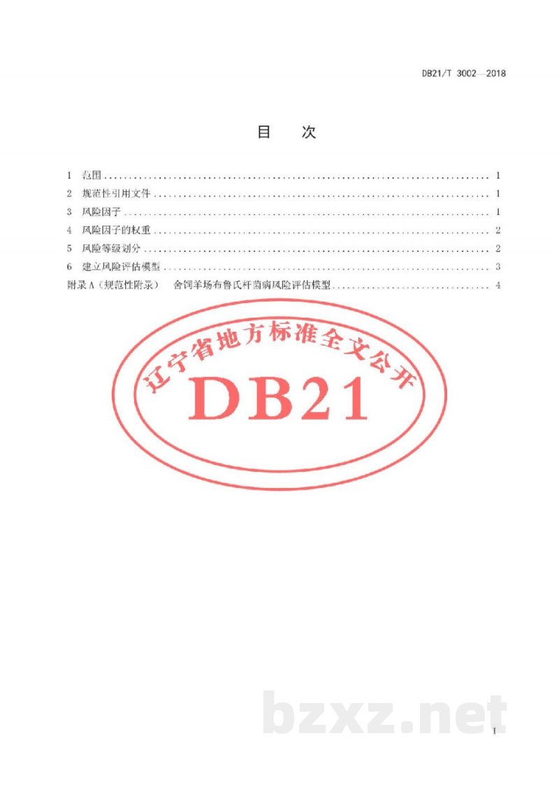DB21/T 3002-2018舍饲羊场布鲁氏杆菌病风险评估技术规范 DB21/T 3002-2018舍饲羊场布鲁氏杆菌病风险评估技术规范