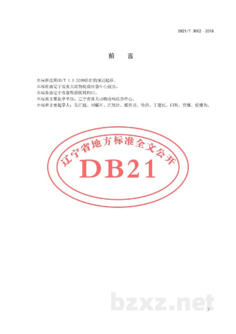 DB21/T 3002-2018舍饲羊场布鲁氏杆菌病风险评估技术规范 DB21/T 3002-2018舍饲羊场布鲁氏杆菌病风险评估技术规范