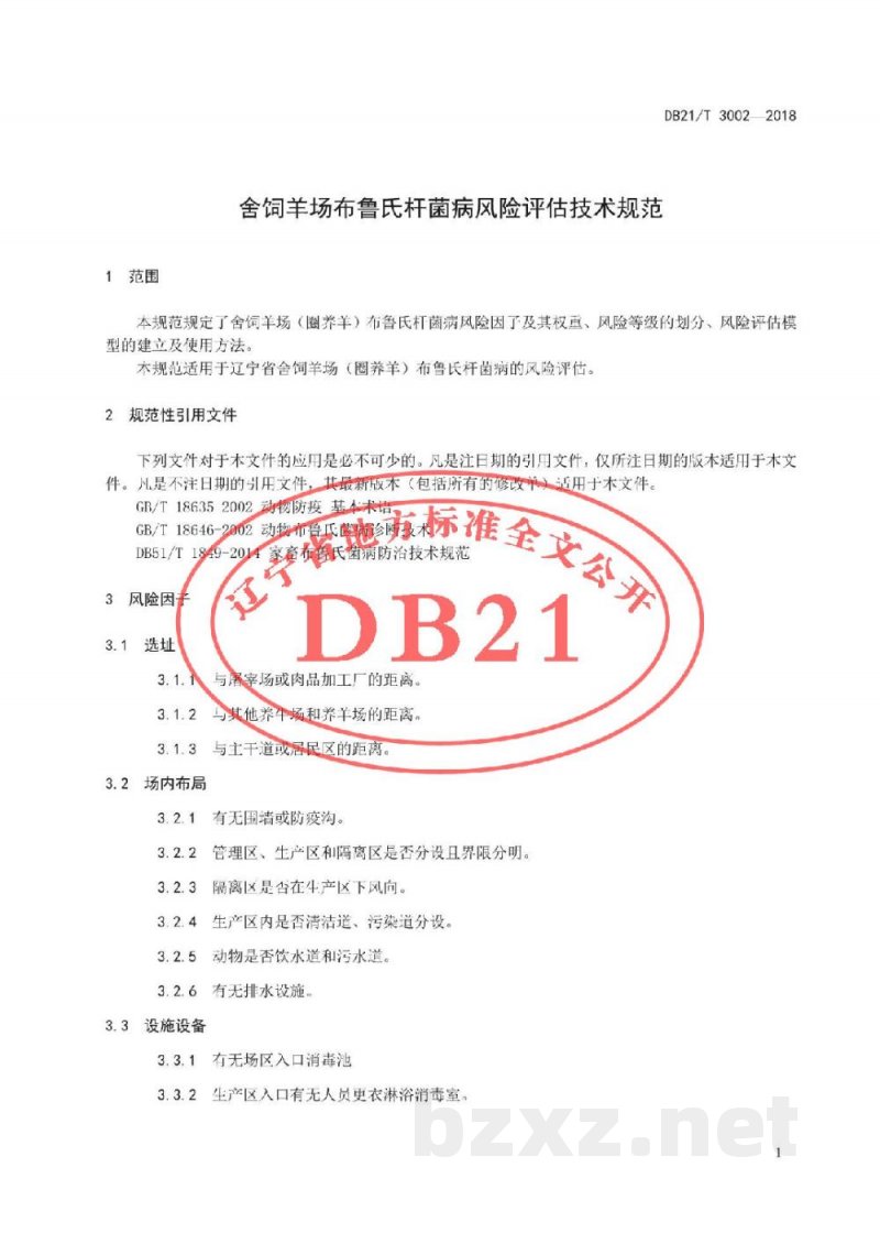 DB21/T 3002-2018舍饲羊场布鲁氏杆菌病风险评估技术规范 DB21/T 3002-2018舍饲羊场布鲁氏杆菌病风险评估技术规范