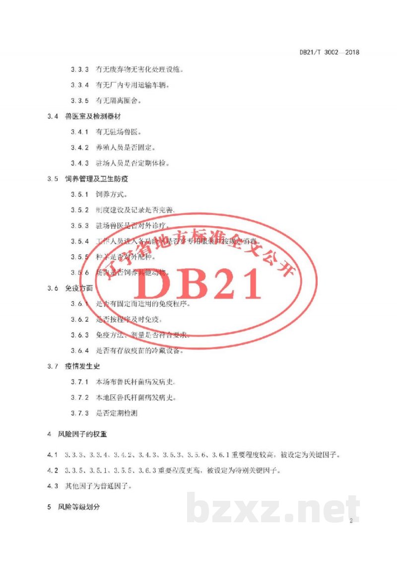 DB21/T 3002-2018舍饲羊场布鲁氏杆菌病风险评估技术规范 DB21/T 3002-2018舍饲羊场布鲁氏杆菌病风险评估技术规范