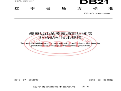 DB21/T 3001-2018规模绒山羊养殖场副结核病综合防制技术规程