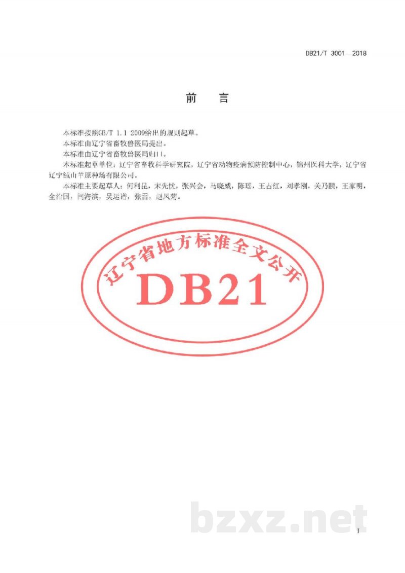 DB21/T 3001-2018规模绒山羊养殖场副结核病综合防制技术规程