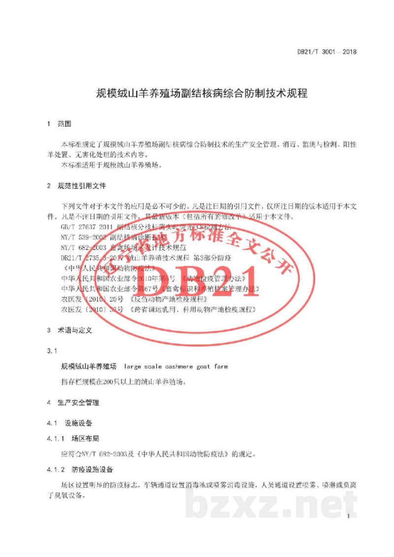 DB21/T 3001-2018规模绒山羊养殖场副结核病综合防制技术规程