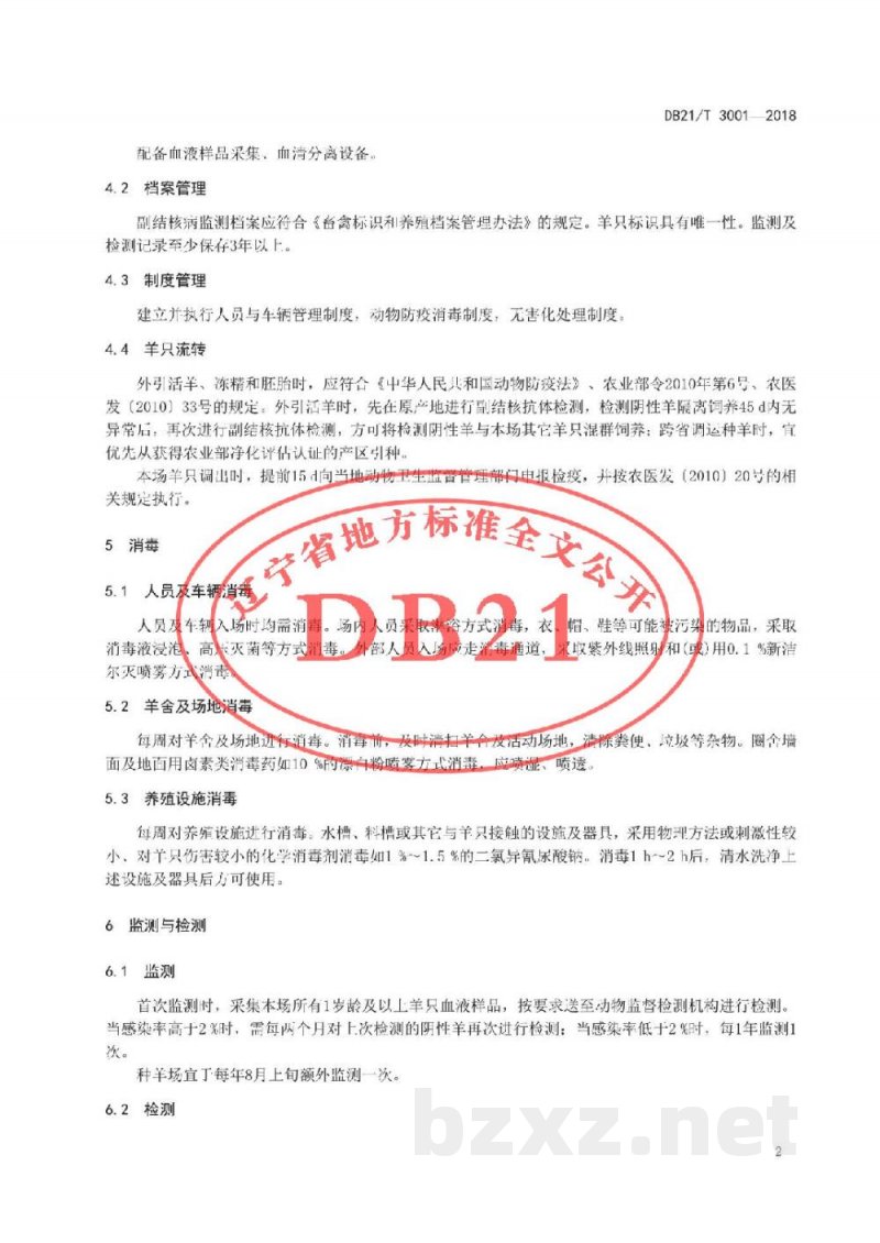 DB21/T 3001-2018规模绒山羊养殖场副结核病综合防制技术规程