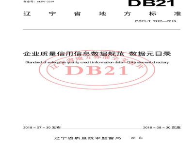 DB21/T 2997-2018企业质量信用信息数据规范 数据元目录