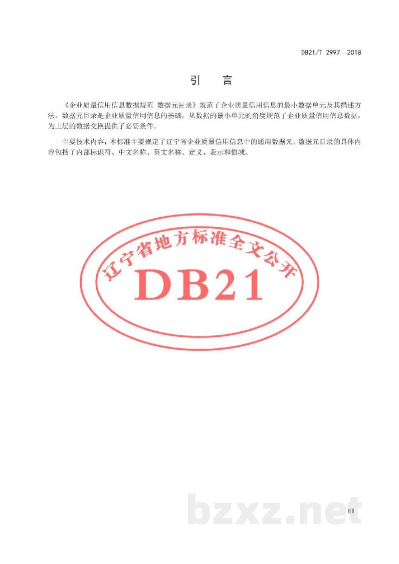 DB21/T 2997-2018企业质量信用信息数据规范 数据元目录 DB21/T 2997-2018企业质量信用信息数据规范 数据元目录