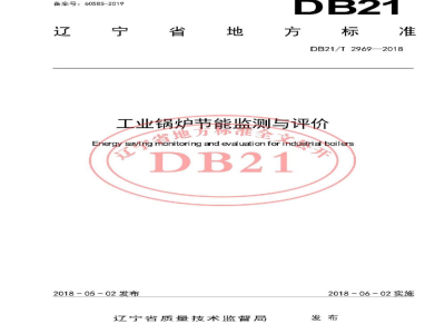 DB21/T 2969-2018工业锅炉节能监测与评价
