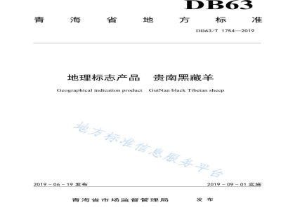 DB63/T 1754-2019地理标志产品 贵南黑藏羊