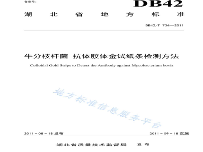 DB42/T 734-2011牛分枝杆菌 抗体胶体金试纸条检测方法