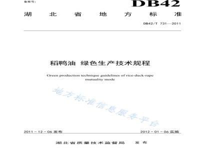 DB42/T 731-2011"稻鸭油"绿色生产技术规程