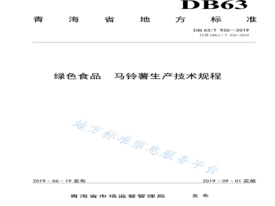 DB63/T 926-2019绿色食品 马铃薯生产技术规程