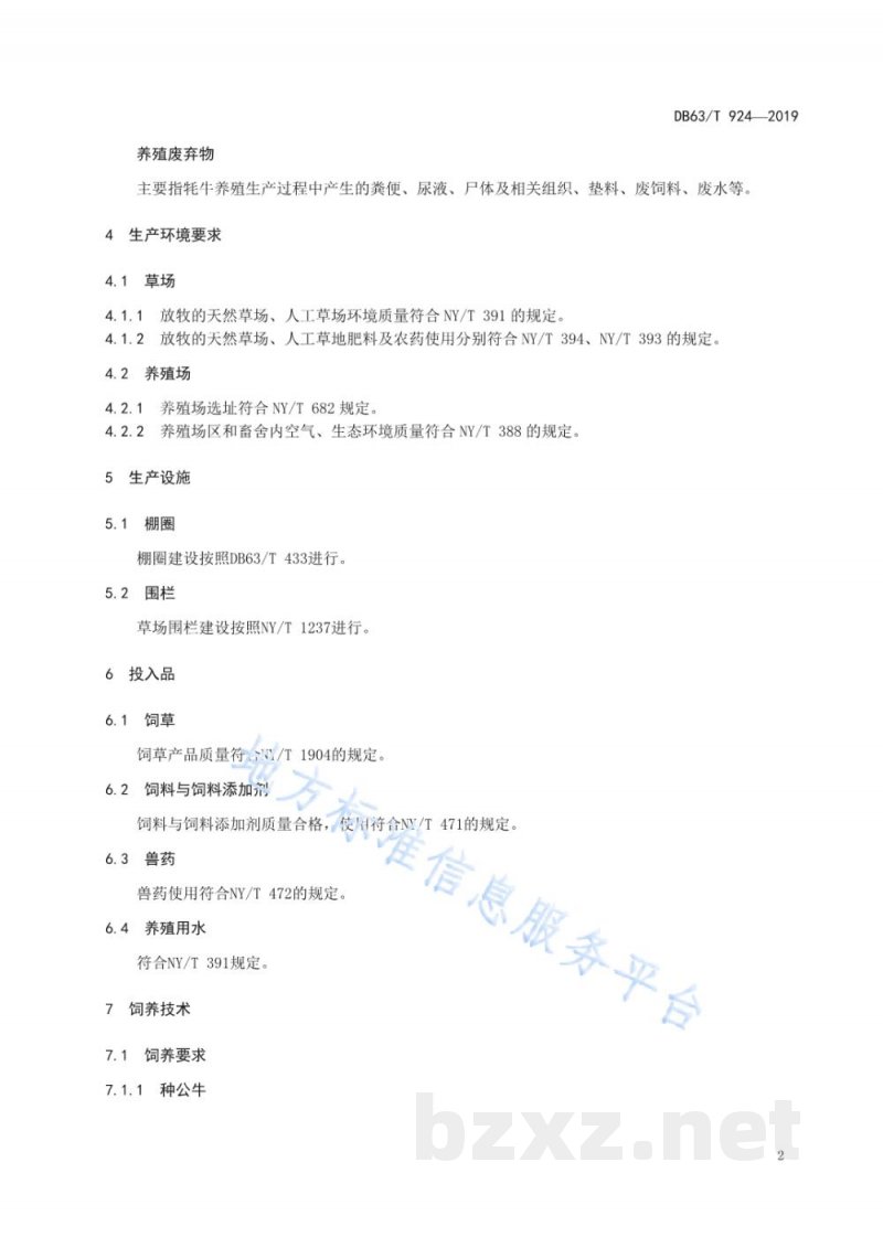DB63/T 924-2019绿色食品 牦牛生产技术规程 DB63/T 924-2019绿色食品 牦牛生产技术规程
