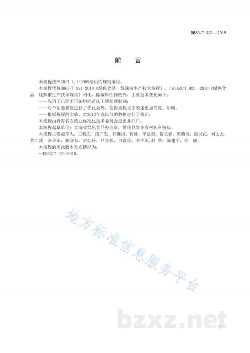DB63/T 921-2019绿色食品 线辣椒生产技术规程 DB63/T 921-2019绿色食品 线辣椒生产技术规程