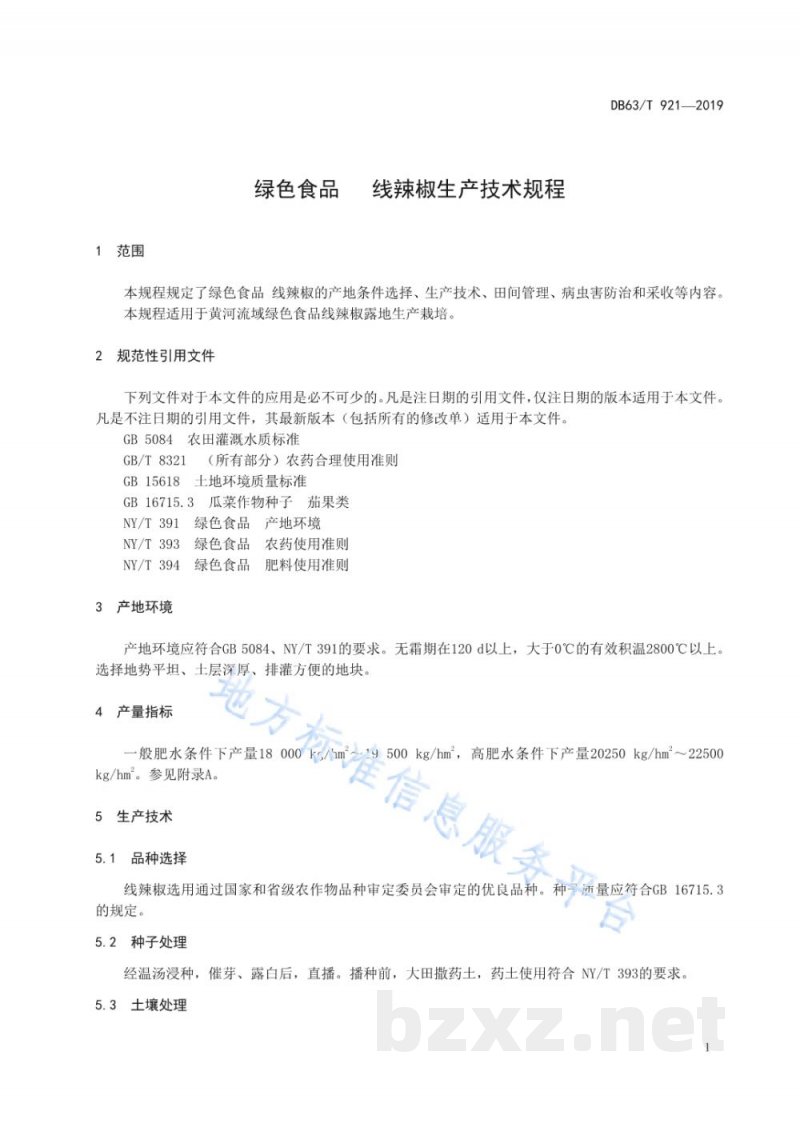 DB63/T 921-2019绿色食品 线辣椒生产技术规程 DB63/T 921-2019绿色食品 线辣椒生产技术规程