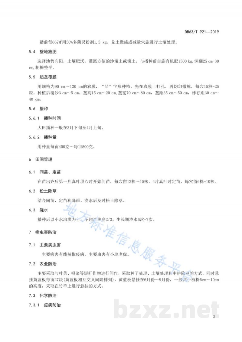 DB63/T 921-2019绿色食品 线辣椒生产技术规程 DB63/T 921-2019绿色食品 线辣椒生产技术规程