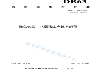 DB63/T 918-2019绿色食品 八眉猪生产技术规程