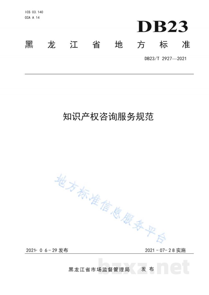 DB23/T 2927-2021知识产权咨询服务规范 DB23/T 2927-2021知识产权咨询服务规范