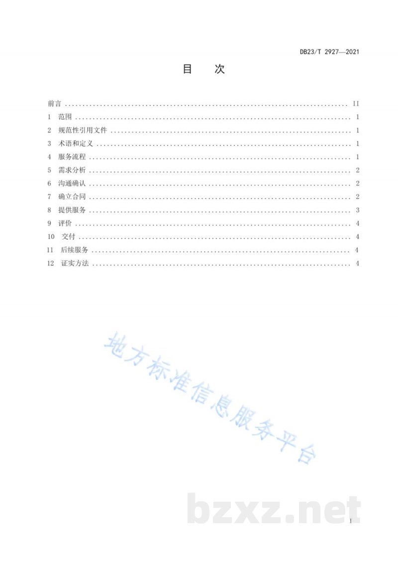 DB23/T 2927-2021知识产权咨询服务规范 DB23/T 2927-2021知识产权咨询服务规范