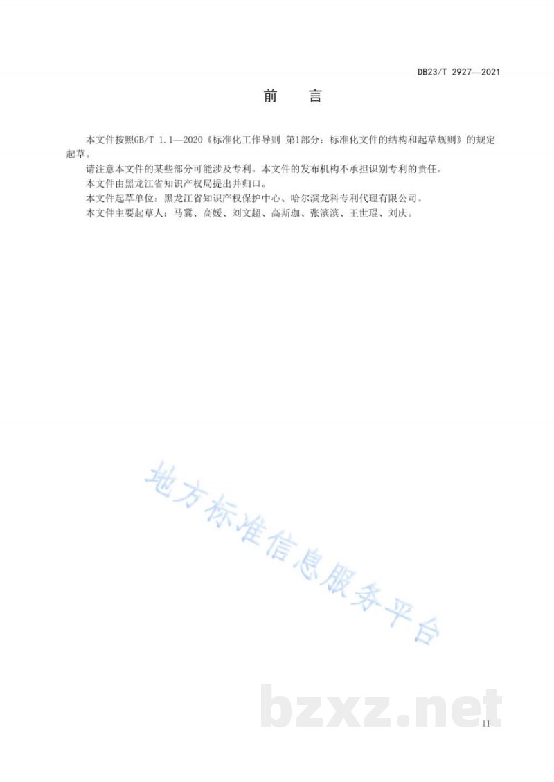 DB23/T 2927-2021知识产权咨询服务规范 DB23/T 2927-2021知识产权咨询服务规范