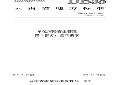 DB53/T 270.1-2017单位消防安全管理 第1部分：基本要求