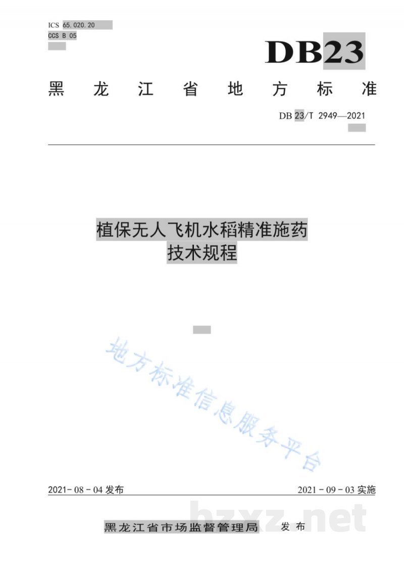 DB23/T 2949-2021植保无人飞机水稻精准施药技术规程 DB23/T 2949-2021植保无人飞机水稻精准施药技术规程