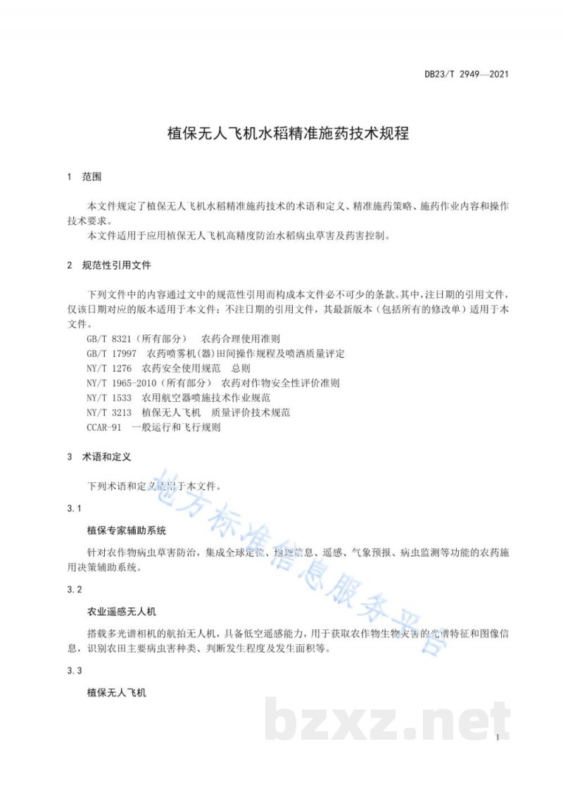 DB23/T 2949-2021植保无人飞机水稻精准施药技术规程 DB23/T 2949-2021植保无人飞机水稻精准施药技术规程