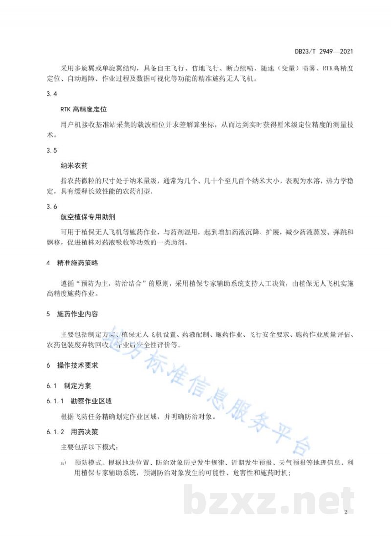 DB23/T 2949-2021植保无人飞机水稻精准施药技术规程 DB23/T 2949-2021植保无人飞机水稻精准施药技术规程