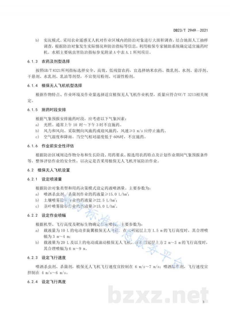 DB23/T 2949-2021植保无人飞机水稻精准施药技术规程 DB23/T 2949-2021植保无人飞机水稻精准施药技术规程
