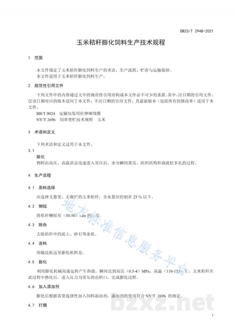 DB23/T 2948-2021玉米秸秆膨化饲料生产技术规程 DB23/T 2948-2021玉米秸秆膨化饲料生产技术规程