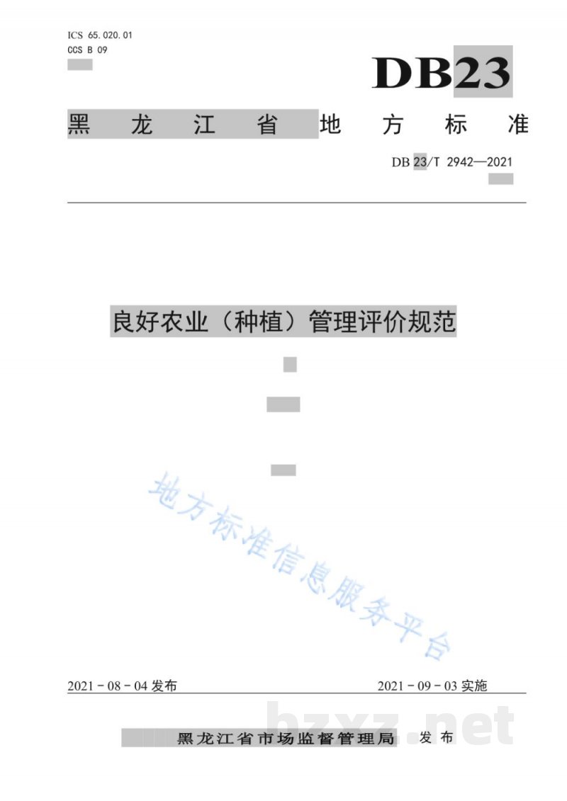DB23/T 2942-2021良好农业(种植)管理评价规范 DB23/T 2942-2021良好农业(种植)管理评价规范