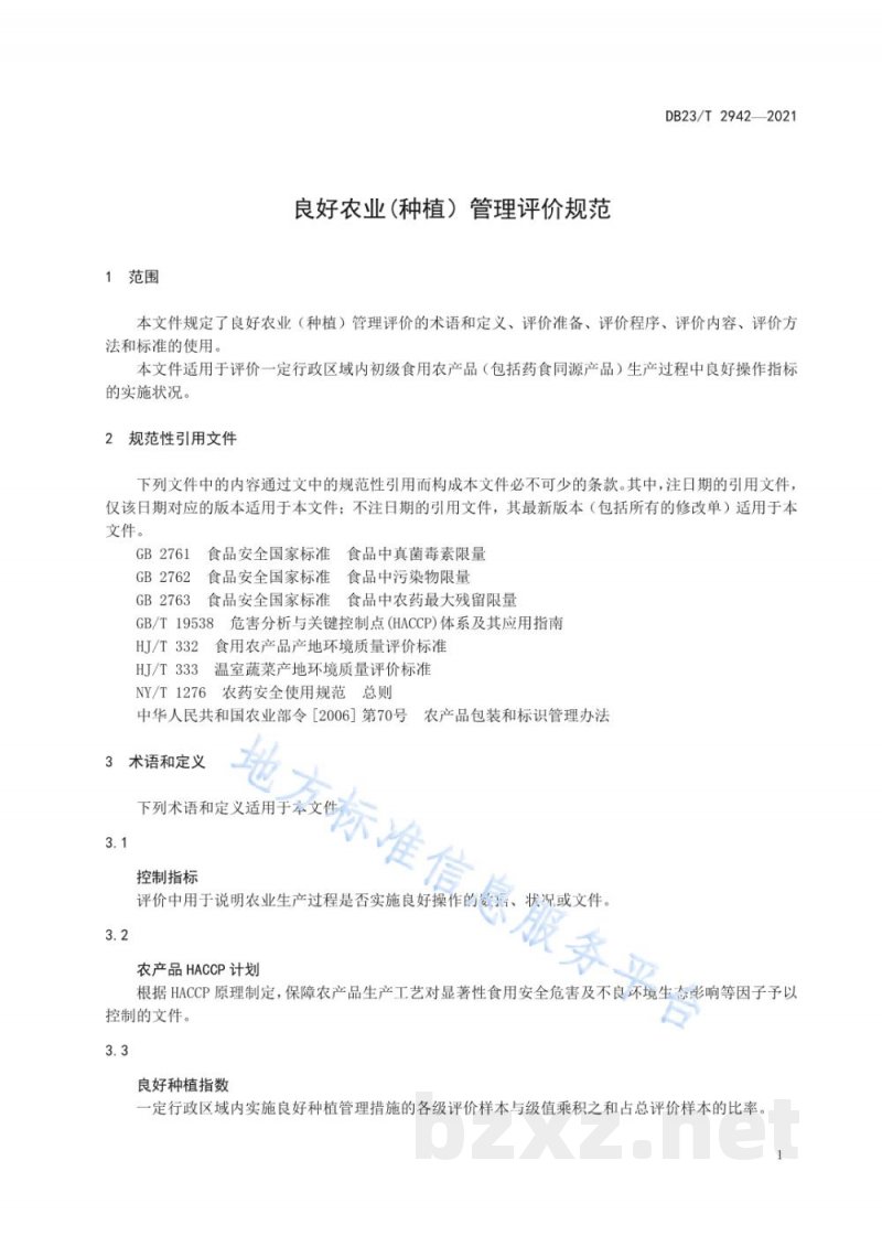 DB23/T 2942-2021良好农业(种植)管理评价规范 DB23/T 2942-2021良好农业(种植)管理评价规范