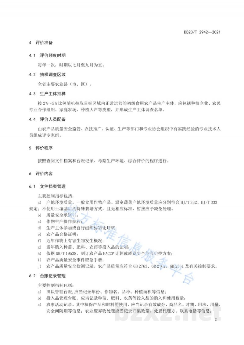 DB23/T 2942-2021良好农业(种植)管理评价规范 DB23/T 2942-2021良好农业(种植)管理评价规范