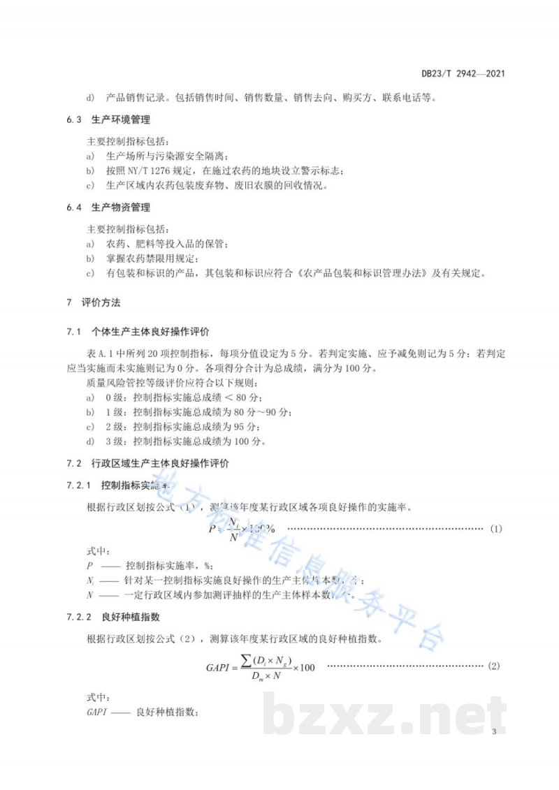 DB23/T 2942-2021良好农业(种植)管理评价规范 DB23/T 2942-2021良好农业(种植)管理评价规范