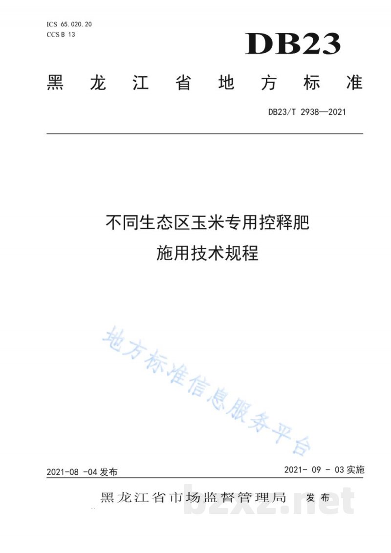 DB23/T 2938-2021不同生态区玉米专用控释肥施用技术规程 DB23/T 2938-2021不同生态区玉米专用控释肥施用技术规程