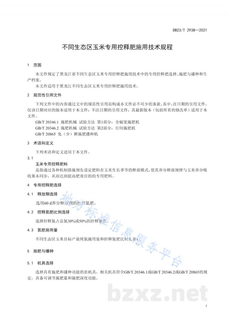 DB23/T 2938-2021不同生态区玉米专用控释肥施用技术规程 DB23/T 2938-2021不同生态区玉米专用控释肥施用技术规程