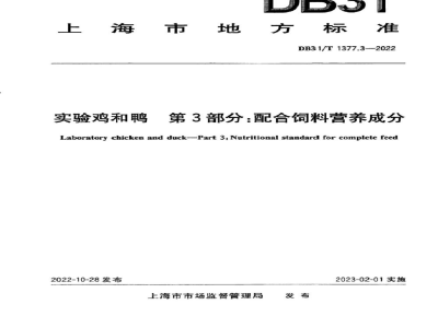 DB31/T 1377.3-2022实验鸡和鸭 第3部分：配合饲料营养成分