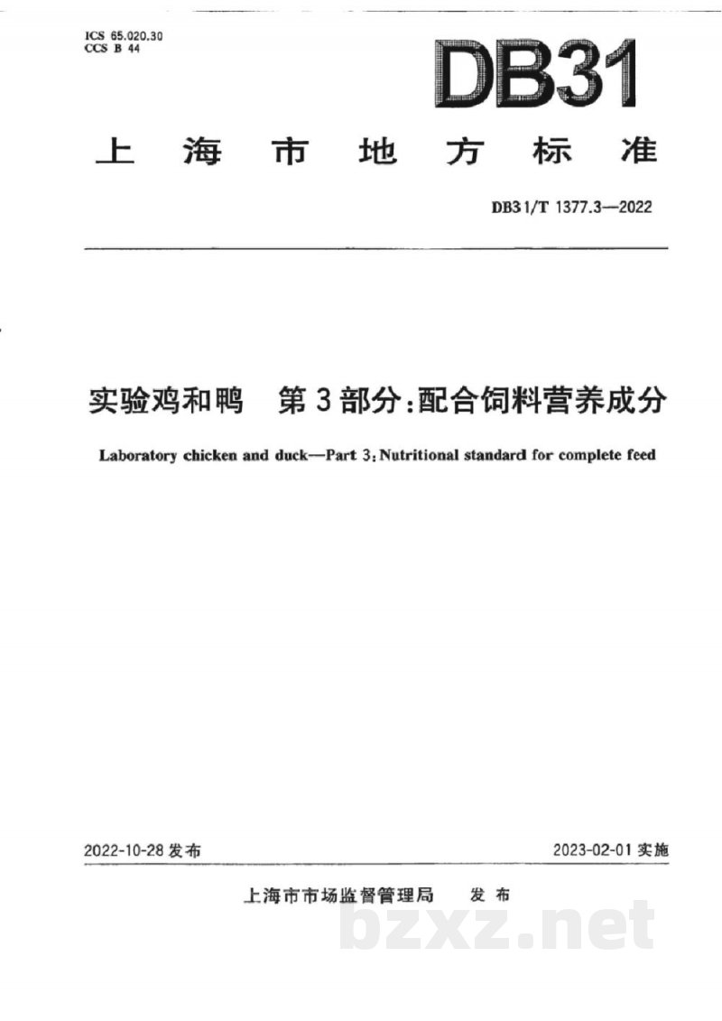 DB31/T 1377.3-2022实验鸡和鸭 第3部分:配合饲料营养成分 DB31/T 1377.3-2022实验鸡和鸭 第3部分:配合饲料营养成分