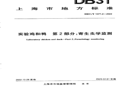 DB31/T 1377.2-2022实验鸡和鸭 第2部分：寄生虫学监测